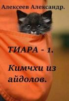 Книга Тиара. Кимчхи из айдолов (СИ)