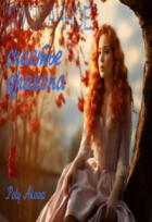 Книга Призрачное счастье дракона (СИ)