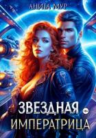 Книга Звездная императрица