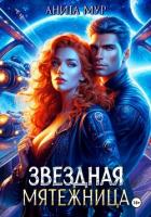 Книга Звездная мятежница