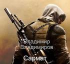 Книга Сармат (СИ)