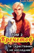 Книга Кречетов, ты – крестьянин, а не наследник! Том 2 (СИ)