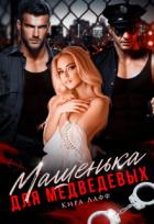 Книга Машенька для Медведевых (СИ)