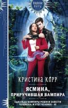 Книга Ясмина. Приручившая вампира