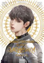 Книга Единственный конец злодейки — смерть. Том 4