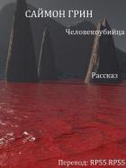 Книга Человекоубийца (ЛП)