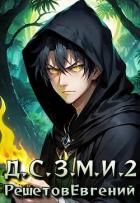 Книга Даже Смерть знает мое имя 2 (СИ)
