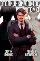 Книга Столичный доктор. Том III (СИ)