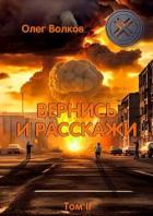Книга Вернись и расскажи. Том II (СИ)