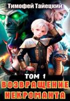 Книга Возвращение некроманта. Том 1 (СИ)