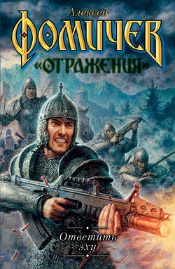 Книга Ответить эху