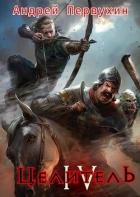 Книга Целитель. Книга четвертая (СИ)