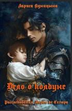 Книга Дело о колдуне (СИ)