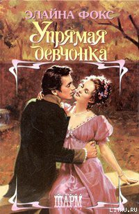 Книга Упрямая девчонка