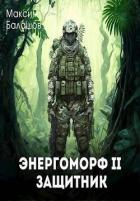 Книга Защитник (СИ)