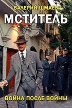Книга Война после войны (СИ)