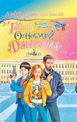 Книга Тайна одноглазой «Джоконды»