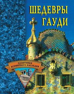 Книга Шедевры Гауди
