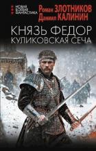 Книга Князь Федор. Куликовская сеча (СИ)