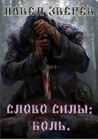 Книга Слово силы: Боль (СИ)