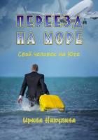 Книга Переезд на море. Свой человек на Юге