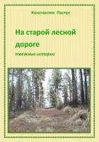 Книга На старой лесной дороге