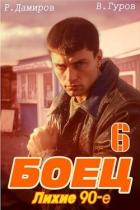 Книга Боец 6: лихие 90-е (СИ)
