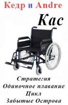 Книга Касатоныч. Забытые Острова. Одиночное плавание (СИ)