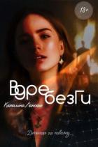 Книга Вдребезги (СИ)