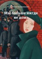 Книга Мы больше нигде не дома