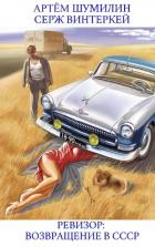 Книга Ревизор: возвращение в СССР 18 (СИ)