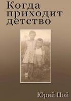 Книга Когда приходит детство (СИ)