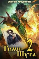 Книга Гимн шута 2 (СИ)