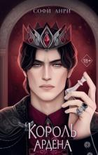 Книга Король Ардена