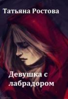 Книга Девушка с лабрадором