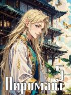 Книга Пиромант. Том 5 (СИ)