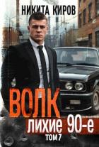 Книга Волк 7: Лихие 90-е (СИ)