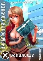 Книга Курьерская Служба. Хранилище (СИ)