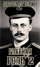 Книга Главная роль 2 (СИ)