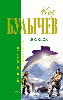 Книга Посёлок