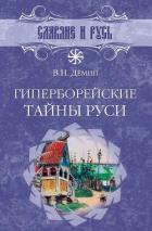 Книга Гиперборейские тайны Руси