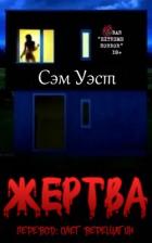 Книга Жертва (ЛП)