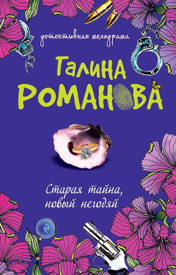 Книга Старая тайна, новый негодяй
