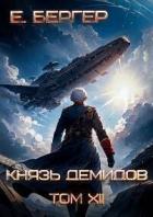 Книга Князь Демидов. Том XII. Часть 2 (СИ)