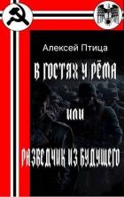 Книга В гостях у Рема или разведчик из будущего (СИ)
