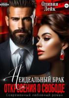 Книга Неидеальный брак. Откровения о свободе