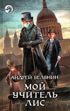 Книга Мой учитель Лис. Тетралогия (СИ)