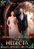 Книга Отобрать для (у) князя, или Невеста из другого места (СИ)