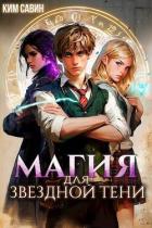 Книга Магия для звездной Тени (СИ)