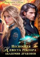 Книга Несносная невеста ректора академии драконов